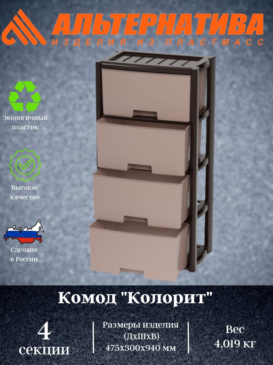 Комод альтернатива м2443 эконом 4 х секцион